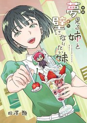 夢見る姉と壁になりたい妹