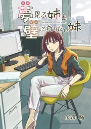 夢見る姉と壁になりたい妹