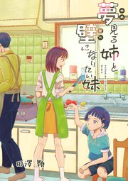 夢見る姉と壁になりたい妹 第六話