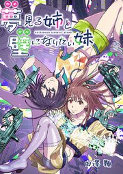 夢見る姉と壁になりたい妹