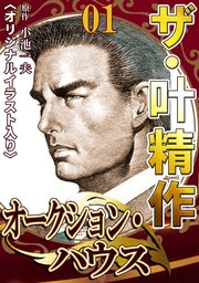 ザ・叶精作 オークション・ハウス