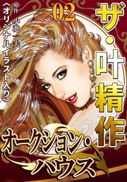 ザ・叶精作 オークション・ハウス02