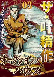 ザ・叶精作 オークション・ハウス03
