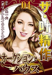 ザ・叶精作 オークション・ハウス04