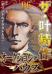 ザ・叶精作 オークション・ハウス06