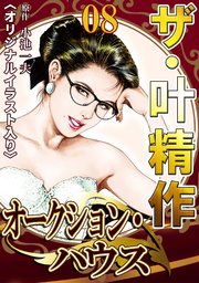 ザ・叶精作 オークション・ハウス08
