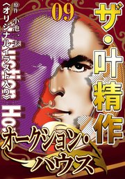 ザ・叶精作 オークション・ハウス09