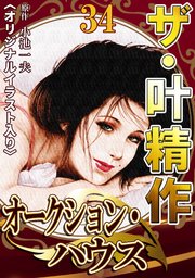 ザ・叶精作 オークション・ハウス