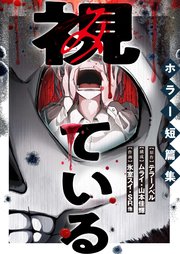 視ている～ホラー短篇集～（14） 新聞配達