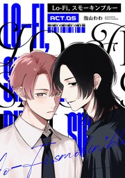 Lo-fi，スモーキンブルー act.05