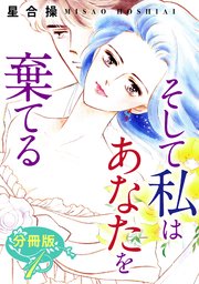 そして私はあなたを棄てる 分冊版（1）