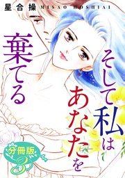 そして私はあなたを棄てる 分冊版（3）