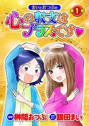 まいとおつぶの心の収支はプラスです