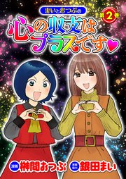 まいとおつぶの心の収支はプラスです
