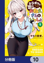 カラオケで歌うおねえさんといっしょ【分冊版】 10
