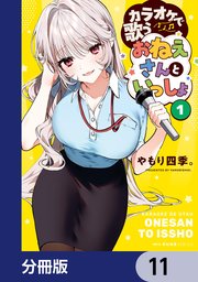 カラオケで歌うおねえさんといっしょ【分冊版】
