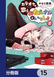 カラオケで歌うおねえさんといっしょ【分冊版】　15