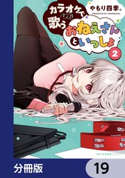 カラオケで歌うおねえさんといっしょ【分冊版】　19