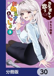 カラオケで歌うおねえさんといっしょ【分冊版】