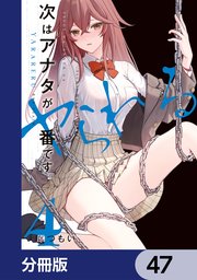 次はアナタがヤられる番です。【分冊版】 47