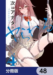 次はアナタがヤられる番です。【分冊版】