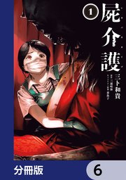 屍介護【分冊版】 6