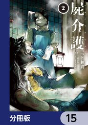 屍介護【分冊版】 15