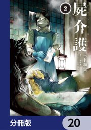 屍介護【分冊版】