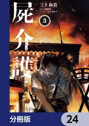 屍介護【分冊版】　24