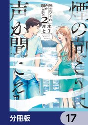 煙の向こうに声が聞こえる【分冊版】　17