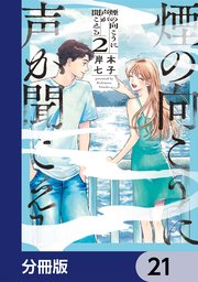 煙の向こうに声が聞こえる【分冊版】　21