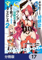 一緒に剣の修行をした幼馴染が奴隷になっていたので、Sランク冒険者の僕は彼女を買って守ることにした【分冊版】 17