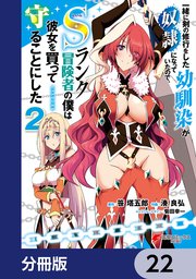 一緒に剣の修行をした幼馴染が奴隷になっていたので、Sランク冒険者の僕は彼女を買って守ることにした【分冊版】 22
