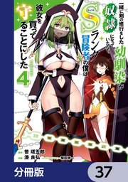 一緒に剣の修行をした幼馴染が奴隷になっていたので、Sランク冒険者の僕は彼女を買って守ることにした【分冊版】　37