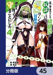 一緒に剣の修行をした幼馴染が奴隷になっていたので、Sランク冒険者の僕は彼女を買って守ることにした【分冊版】　45