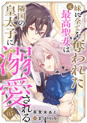 妹に全てを奪われた元最高聖女は隣国の皇太子に溺愛される