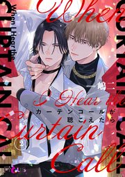 カーテンコールが聴こえたら 2巻