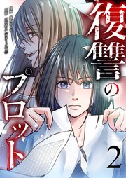 復讐のプロット 2巻