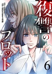 復讐のプロット 6巻