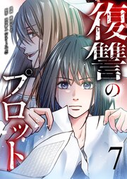 復讐のプロット 7巻