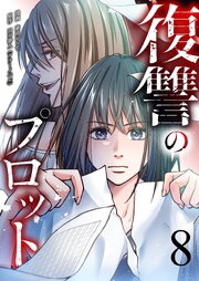復讐のプロット 8巻