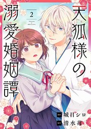 天狐様の溺愛婚姻譚 2巻