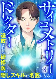 サイコメトリードクター～追放された研修医、隠しスキルで名医になる～【ページ版】 8巻