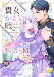 貴女にかまう暇はないと言われた侯爵令嬢の幸せすぎる末路【単話】