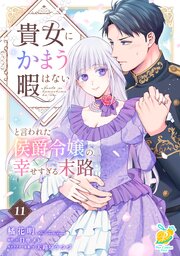 貴女にかまう暇はないと言われた侯爵令嬢の幸せすぎる末路【第１１話】