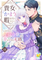貴女にかまう暇はないと言われた侯爵令嬢の幸せすぎる末路【単話】