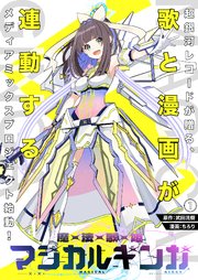 魔法歌姫マジカルギンガ(1)