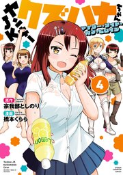 ヤンキーJKクズハナちゃん アナザー・サイド・オブ・ヒロイン