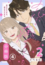 恋するときも、病めるときも 2 【分冊版】