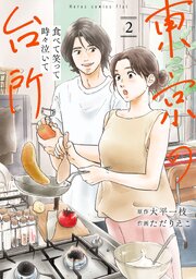 食べて笑って時々泣いて 東京の台所